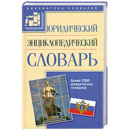 Книги, книга Юридический энциклопедический словарь: Более 2000 юридических терминов