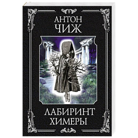 Книги, книга Лабиринт Химеры