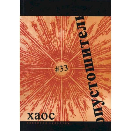 Классика, современная литература, книга Опустошитель #33. Хаос