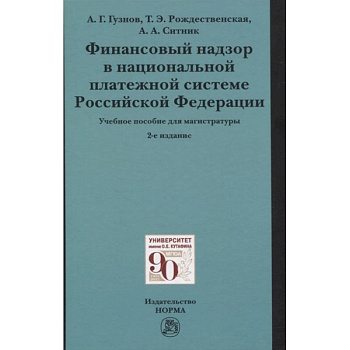 Финансовый надзор в национальной платежной системе РФ. Учебное пособие для магистратуры Финансовый надзор в национальной платежной системе РФ. Учебное пособие для магистратуры
