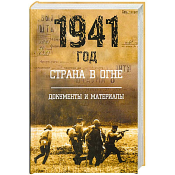 1941 год: Страна в огне. Т. 2