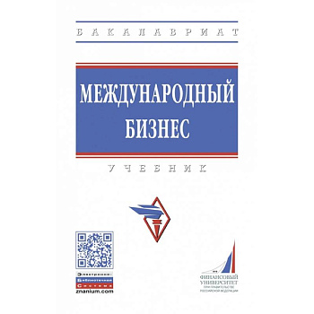 Международный бизнес. Учебник Международный бизнес. Учебник