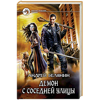 Демон с соседней улицы