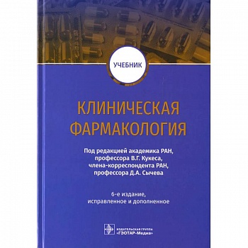 Клиническая фармакология: Учебник