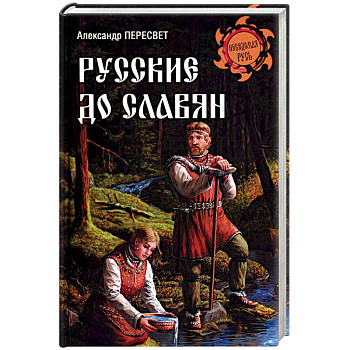 Русские до славян Русские до славян