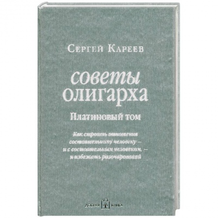 Книги, книга Советы олигарха. Платиновый том. Как строить отношения состоятельному человеку - и с состоятельным человеком, - и избежать разочарований
