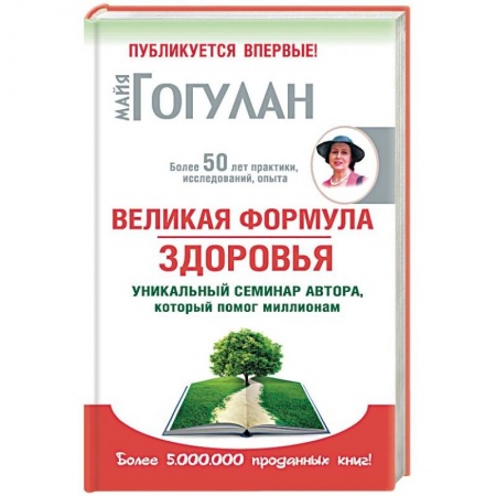 Популярная и нетрадиционная медицина, книга Великая формула здоровья. Уникальный семинар автора,который помог миллионам