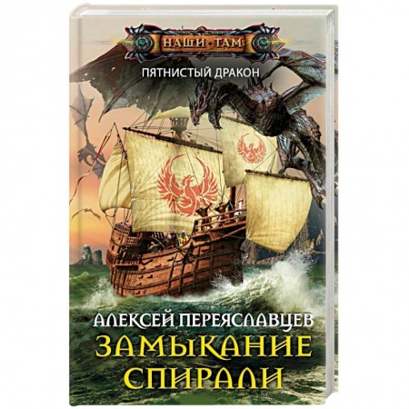 Фантастика, фэнтези, книга Замыкание спирали