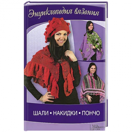 Книги, книга Шали, накидки, пончо