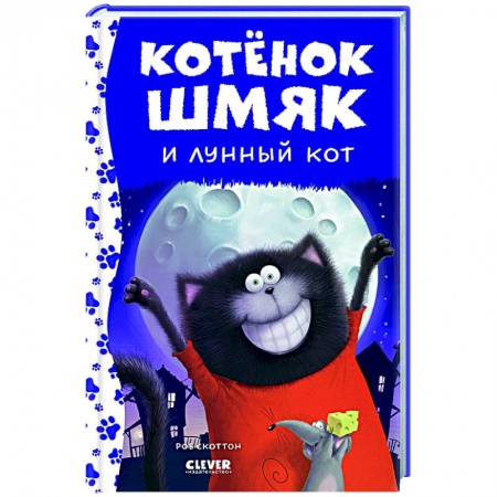 Проза для детей, книга Котенок Шмяк и лунный кот