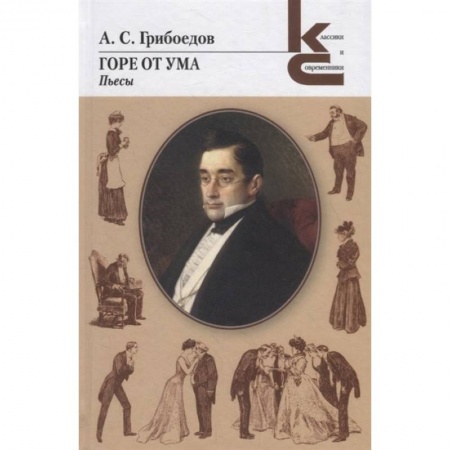 Классика, современная литература, книга Горе от ума. Пьесы