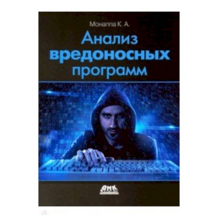 Языки и системы программирования, книга Анализ вредоносных программ