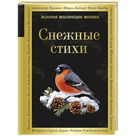 Классика, современная литература, книга Снежные стихи
