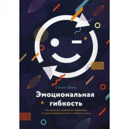 Общественные и гуманитарные науки, книга Эмоциональная гибкость