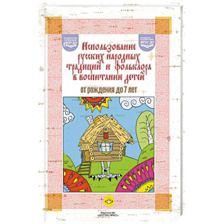Общественные и гуманитарные науки, книга Использование русских народных традиций и фольклора в воспитании детей от рождения до 7 лет. ФОП ДО. ФГОС ДО.
