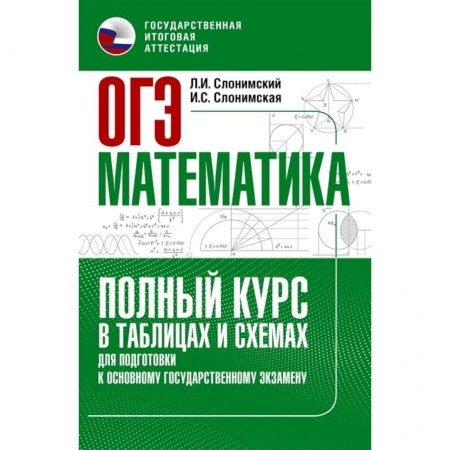 Школьникам и абитуриентам, книга ОГЭ. Математика. Полный курс в таблицах и схемах для подготовки к ОГЭ