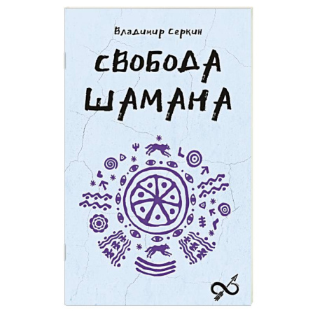 книга Свобода Шамана с доставкой по Франции Магия и колдовство, книга Свобода Шамана
