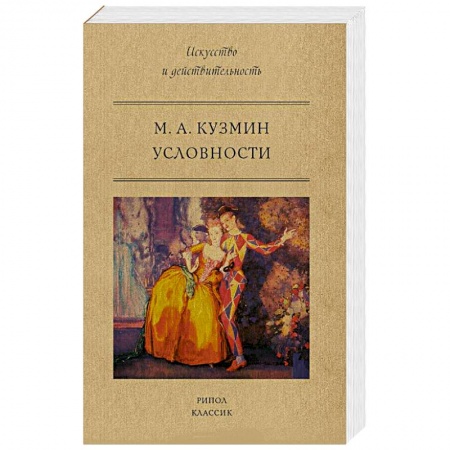 Общественные и гуманитарные науки, книга Условности