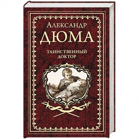Классика, современная литература, книга Таинственный доктор
