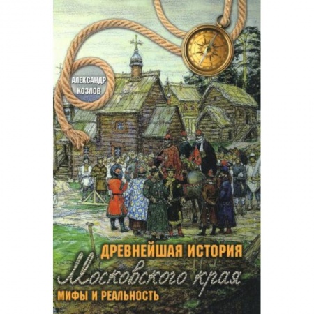 История городов, книга Древнейшая история Московского края. Мифы и реальность