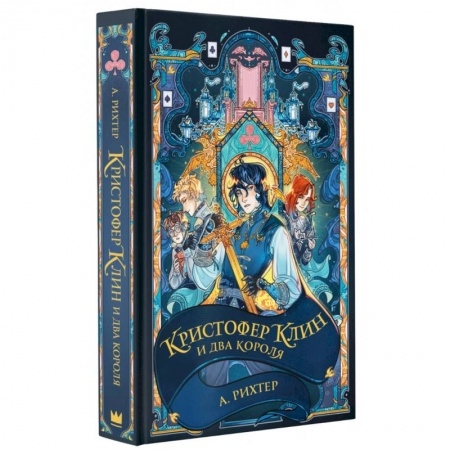 Проза для детей, книга Кристофер Клин и два короля