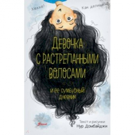 Проза для детей, книга Девочка с растрепанными волосами и её сумбурный дневник
