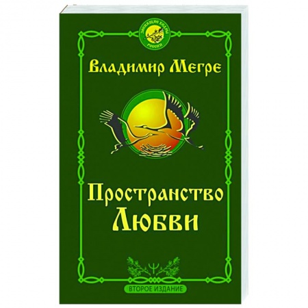 Эзотерические учения, книга Пространство любви