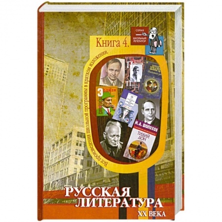 Книги, книга Все произведения школьной программы в кратком изложении. Книга 4. Русская литература XX века