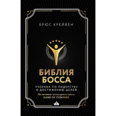 Экономика. Бизнес, книга Библия босса. Учебник по лидерству и достижению целей