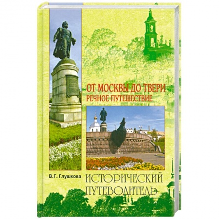 Книги, книга От Москвы до Твери. Речное путешествие