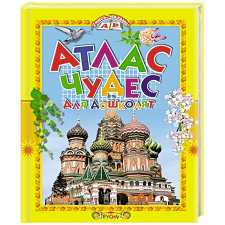 Познавательная литература, книга Атлас чудес для дошколят