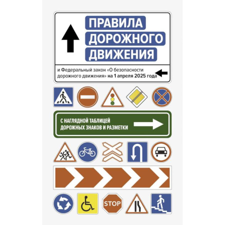 Технические науки. Транспорт, книга Правила дорожного движения и Федеральный закон 'О безопасности дорожного движения' на 1 апреля 2025 года. С наглядной таблицей дорожных знаков и разметки