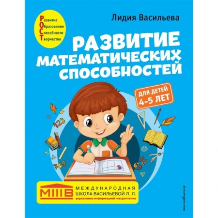 Дошкольникам, книга Развитие математических способностей: для детей 4-5 лет