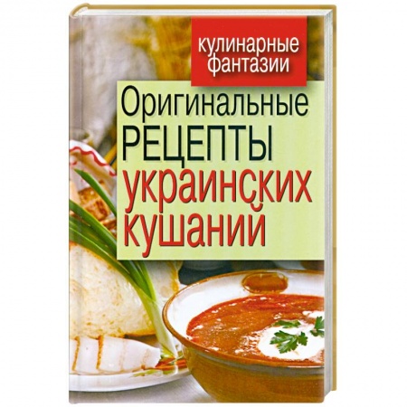 Книги, книга Оригинальные рецепты украинских кушаний