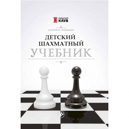 Досуг, творчество и кулинария, книга Детский шахматный учебник