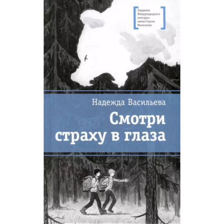 Проза для детей, книга Смотри страху в глаза