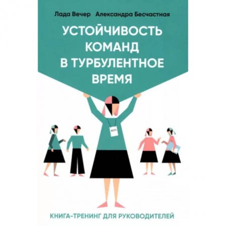 Общественные и гуманитарные науки, книга Устойчивость команд в турбулентное время
