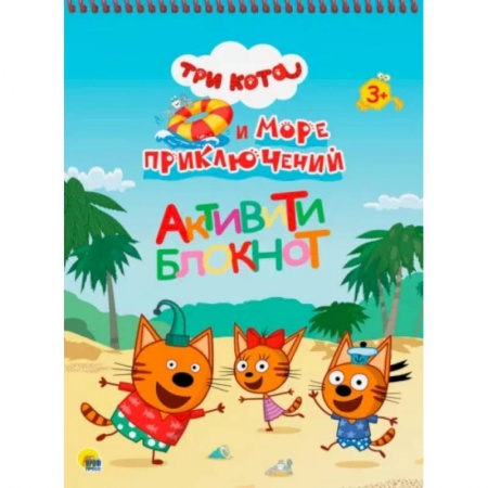 Досуг, творчество и кулинария, книга Три кота и море приключений