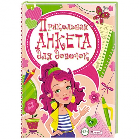 Книги, книга Прикольная анкета для девочек