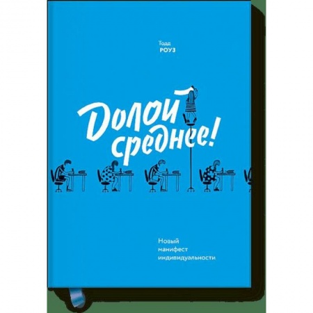 Общественные и гуманитарные науки, книга Долой среднее! Новый манифест индивидуальности