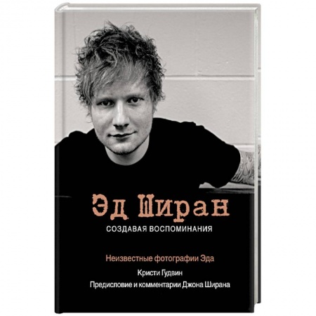 книга Эд Ширан. Создавая воспоминания с доставкой по Франции Публицистика, книга Эд Ширан. Создавая воспоминания