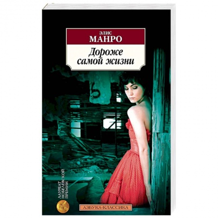 Классика, современная литература, книга Дороже самой жизни