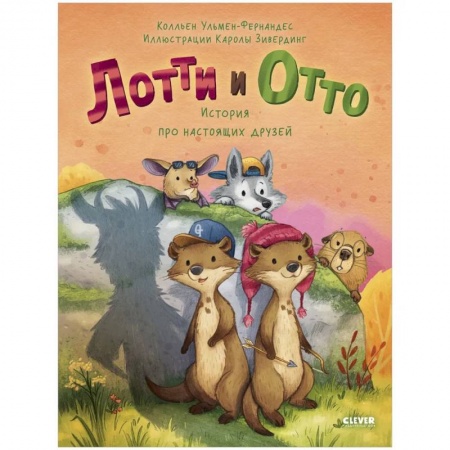 книга Книжки-картинки. Лотти и Отто. История про настоящих друзей с доставкой по Франции Сказки, книга Книжки-картинки. Лотти и Отто. История про настоящих друзей