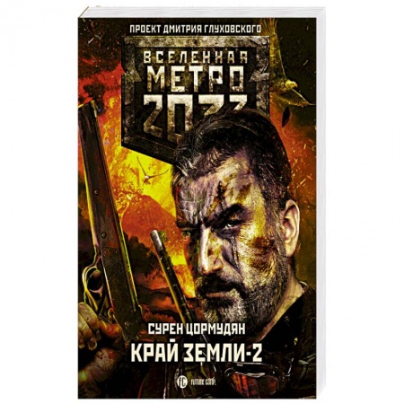 Фантастика, фэнтези, книга Метро 2033: Край земли-2. Огонь и пепел