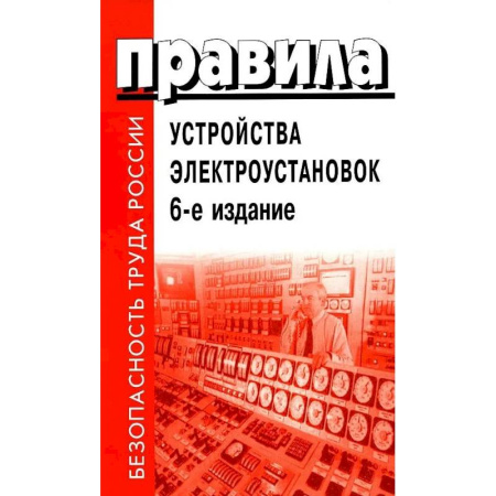 Общественные и гуманитарные науки, книга Правила устройства электроустановок
