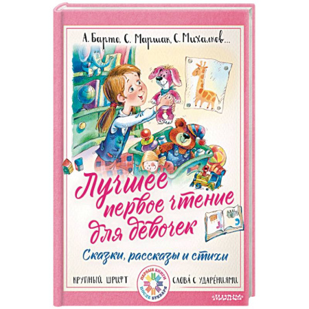 Книги для дошкольников (4-6 лет), книга Лучшее первое чтение для девочек