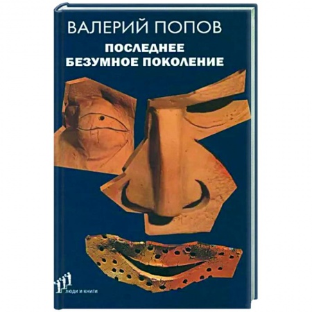 Классика, современная литература, книга Последнее безумное поколение