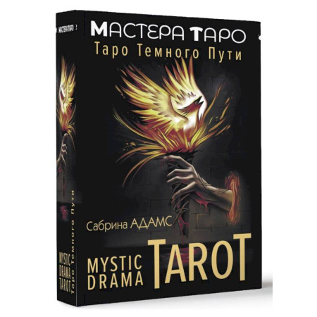 Гадания, толкования снов, книга Mystic Drama Tarot. Таро темного пути