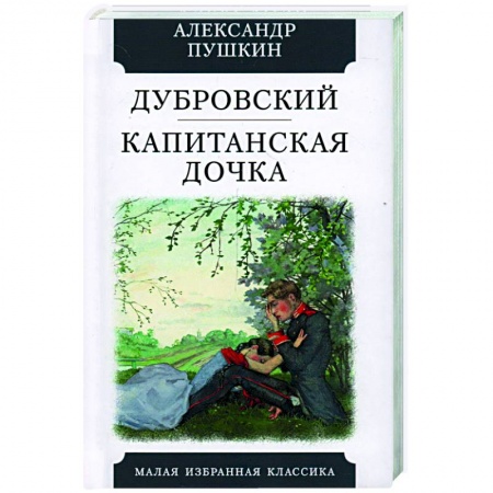 Классика, современная литература, книга Дубровский. Капитанская дочка