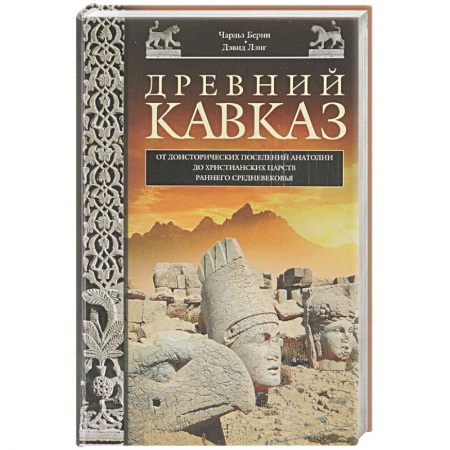 Книги, книга Древний Кавказ